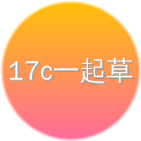 17c一起草